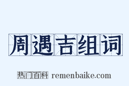 周遇吉组词是什么意思的图片